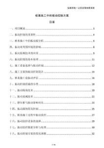 樁基施工中的振動控制方案