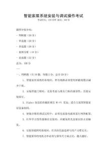 智能家居系統(tǒng)安裝與調(diào)試操作考試