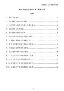 電力管道與線纜交叉施工技術方案