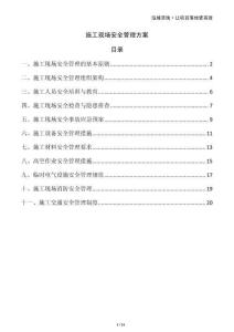 施工現(xiàn)場(chǎng)安全管理方案
