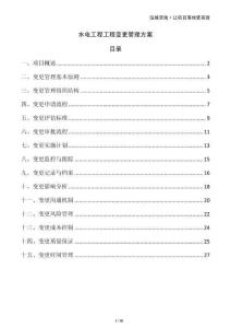 水電工程工程變更管理方案