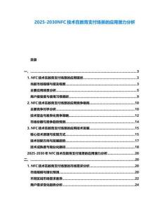 2025-2030NFC技術在教育支付場景的應用潛力分析