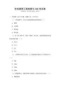 全國通用工程制圖與CAD考試卷