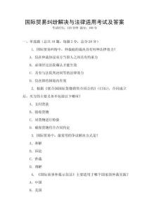 國際貿易糾紛解決與法律適用考試及答案
