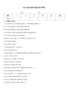 2025年商法模擬試題及參考答案