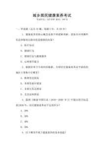 城鄉居民健康素養考試