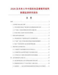 2026及未來5年中國彩色顯像管用玻殼數據監測研究報告