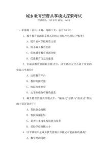 城鄉(xiāng)教育資源共享模式探索考試