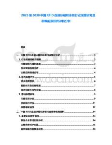 2025至2030中國RFID血液冰箱和冰柜行業深度研究及發展前景投資評估分析