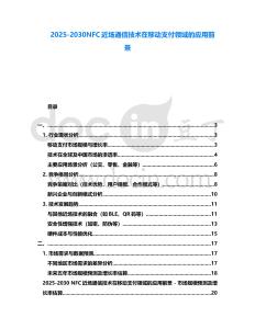 2025-2030NFC近場通信技術在移動支付領域的應用前景