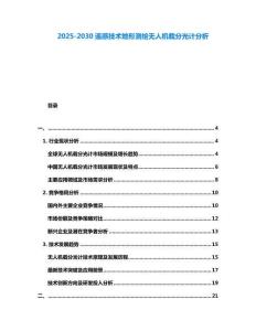2025-2030遙感技術地形測繪無人機載分光計分析