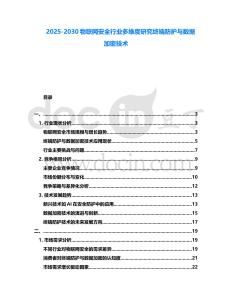2025-2030物聯(lián)網(wǎng)安全行業(yè)多維度研究終端防護(hù)與數(shù)據(jù)加密技術(shù)