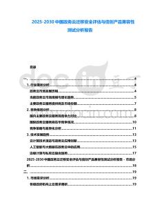 2025-2030中國政務云遷移安全評估與信創產品兼容性測試分析報告