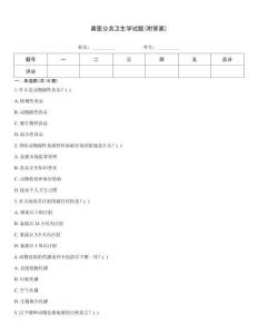 獸醫(yī)公共衛(wèi)生學(xué)試題(附答案)