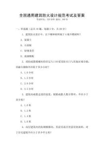 全國(guó)通用建筑防火設(shè)計(jì)規(guī)范考試及答案