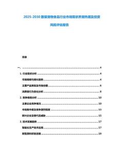2025-2030散裝寵物食品行業(yè)市場現(xiàn)狀養(yǎng)寵熱潮及投資風險評估報告