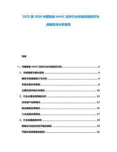 2025至2030中國(guó)智能HAVC控件行業(yè)市場(chǎng)深度研究與戰(zhàn)略咨詢(xún)分析報(bào)告