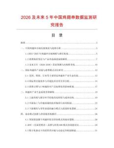2026及未來5年中國雞翅串?dāng)?shù)據(jù)監(jiān)測研究報(bào)告