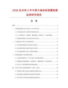 2026及未來5年中國大軸收線裝置數(shù)據(jù)監(jiān)測研究報告