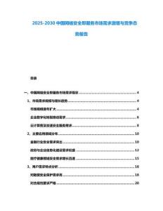 2025-2030中國網(wǎng)絡(luò)安全即服務(wù)市場需求激增與競爭態(tài)勢報告