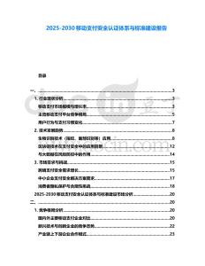 2025-2030移動支付安全認證體系與標準建設報告