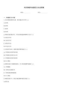 內(nèi)河漁船考試題目大全及答案