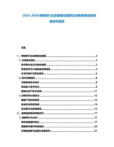 2025-2030預制菜行業發展驅動因素及消費者接受度調查研究報告