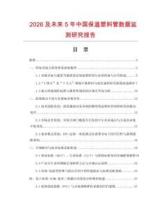 2026及未來5年中國保溫塑料管數據監測研究報告