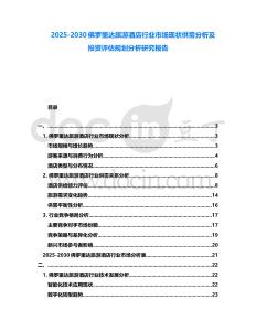 2025-2030佛羅里達旅游酒店行業市場現狀供需分析及投資評估規劃分析研究報告