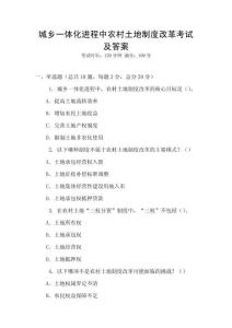 城鄉一體化進程中農村土地制度改革考試及答案