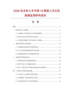 2026及未來5年中國16路嵌入式主機(jī)數(shù)據(jù)監(jiān)測研究報告