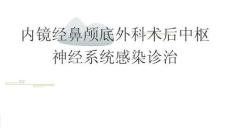 內(nèi)鏡經(jīng)鼻顱底外科術(shù)后中樞神經(jīng)系統(tǒng)感染診治2026