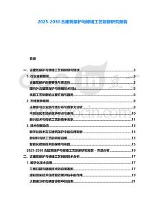 2025-2030古建筑保護(hù)與修繕工藝創(chuàng)新研究報(bào)告