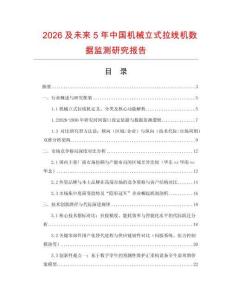 2026及未來5年中國機械立式拉線機數據監測研究報告