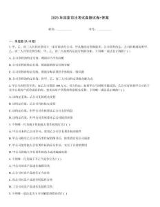 2025年國家司法考試真題試卷+答案優選題庫