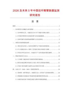 2026及未來5年中國拉環鞍管數據監測研究報告