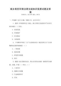 城鄉(xiāng)居民環(huán)保法律法規(guī)知識(shí)競(jìng)賽試題及答案