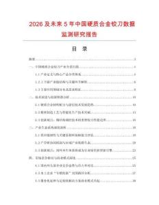 2026及未來5年中國(guó)硬質(zhì)合金鉸刀數(shù)據(jù)監(jiān)測(cè)研究報(bào)告