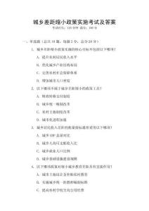 城鄉差距縮小政策實施考試及答案