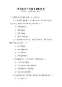 智能制造產(chǎn)業(yè)鏈條解析試題
