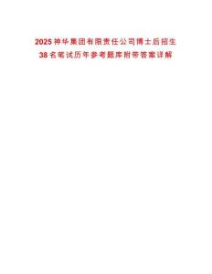 2025神華集團有限責任公司博士后招生38名筆試歷年參考題庫附帶答案詳解