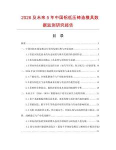 2026及未來5年中國(guó)鋁低壓鑄造模具數(shù)據(jù)監(jiān)測(cè)研究報(bào)告