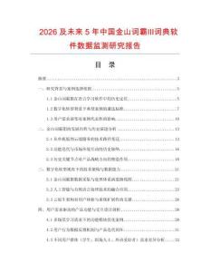 2026及未來5年中國金山詞霸Ⅲ詞典軟件數據監測研究報告