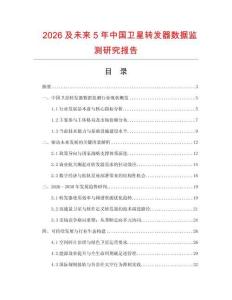 2026及未來5年中國衛星轉發器數據監測研究報告