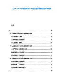 2025-2030心血管疾病介入治療器械創新趨勢分析報告