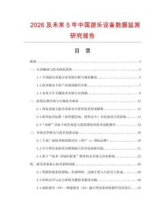 2026及未來5年中國游樂設備數據監測研究報告