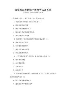 城鄉教育差距縮小策略考試及答案