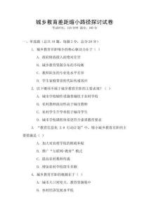 城鄉教育差距縮小路徑探討試卷