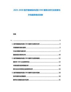 2025-2030醫(yī)療器械臨床試驗(yàn)CRO服務(wù)分析行業(yè)發(fā)展與外包服務(wù)模式創(chuàng)新