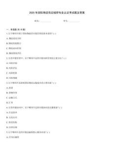2025年國際物流供應(yīng)鏈師專業(yè)認(rèn)證考試題及答案